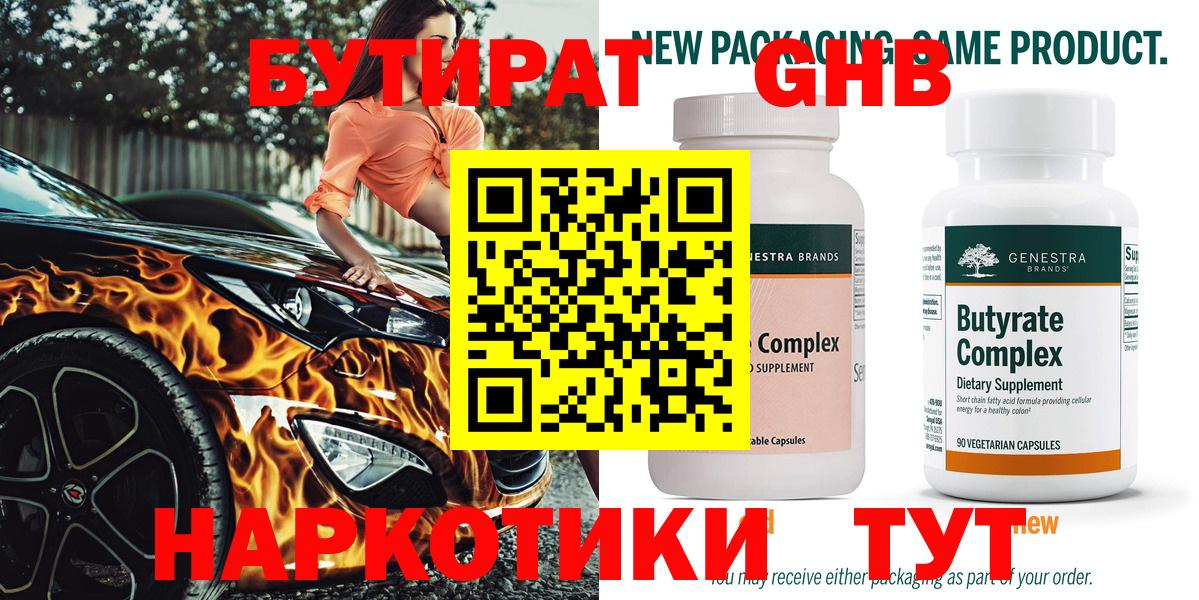Бутират жидкий экстази Губкинский